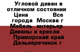 Угловой диван в отличном состоянии › Цена ­ 40 000 - Все города, Москва г. Мебель, интерьер » Диваны и кресла   . Приморский край,Дальнереченск г.